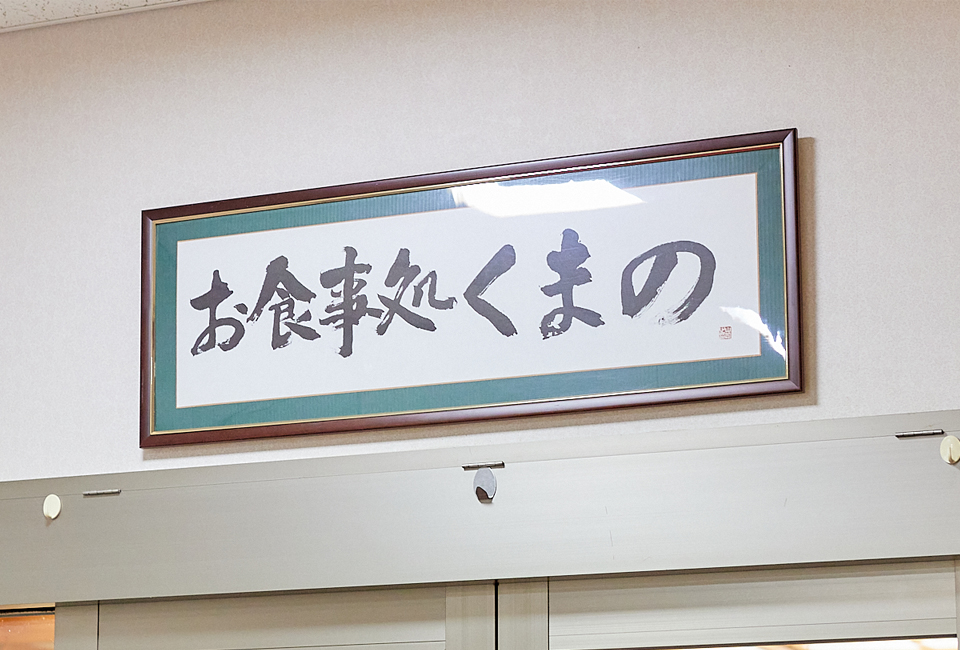 お食事処くまの